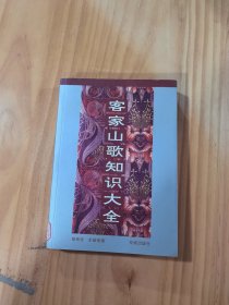 客家山歌知识大全