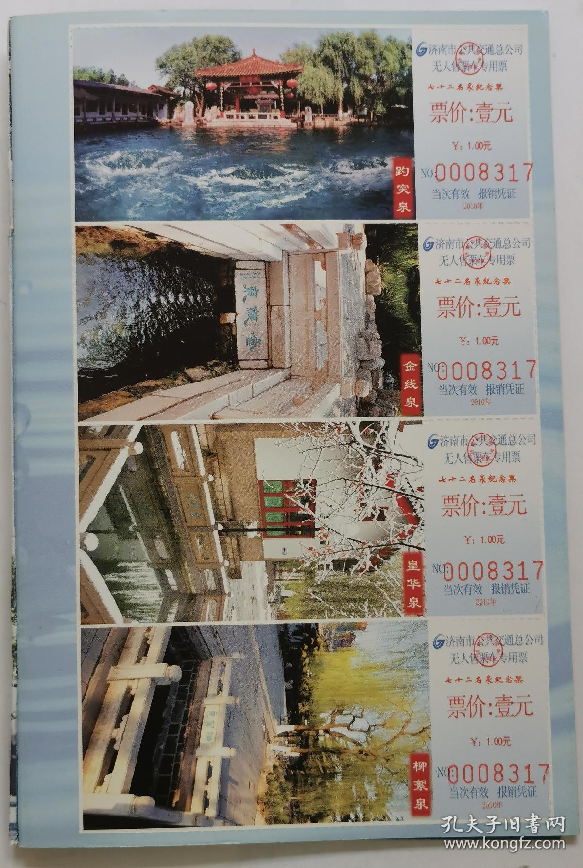 济南公交公司七十二名泉公交车票共72枚全新成册
