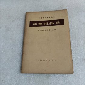 中医临床参考丛书：中医眼科学