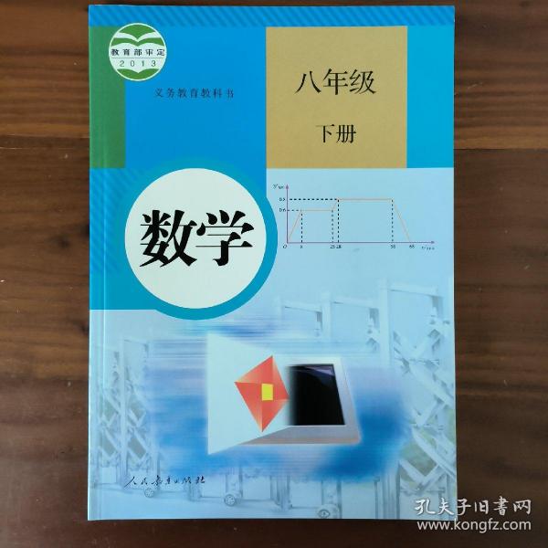 义务教育教科书 数学 八年级下册