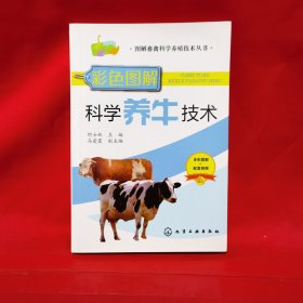 图解畜禽科学养殖技术丛书--彩色图解科学养牛技术