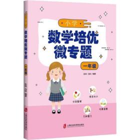 小学数学培优微专题 1年级 小学数学奥、华赛 彭林,冯林 新华正版