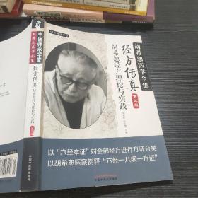 中医师承学堂·经方传真：胡希恕医学全集（胡希恕经方理论与实践第3版）