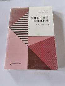 提升课堂品质的区域行动（“嘉定区品质课堂”丛书）