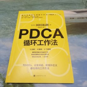 PDCA循环工作法