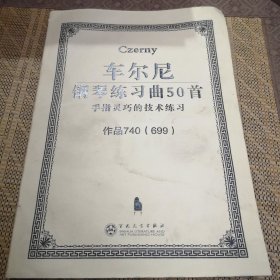 车尔尼钢琴练习曲50首：手指灵巧的技术练习（作品740）（699）