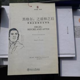 黑格尔：之前和之后：黑格尔思想历史导论