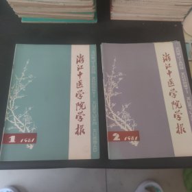 浙江中医学院学报.1981.1.2.3.4.6（5册）