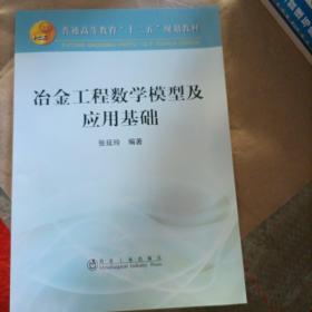 普通高等教育“十二五”规划教材：冶金工程数学模型与应用基础