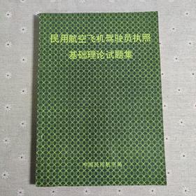 民用航空飞机驾驶员执照基础理论试题集