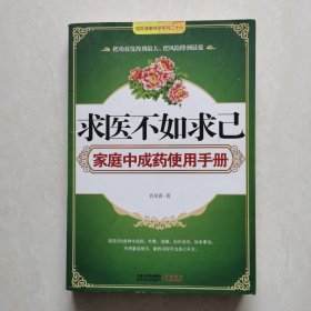 求医不如求己——家庭中成药使用手册