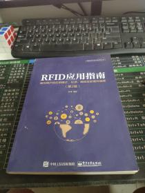 RFID应用指南――面向用户的应用模式、标准、编码及软硬件选择（第2版）