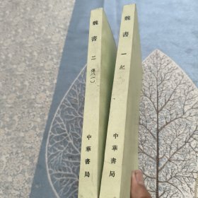 魏书（1，2）合售