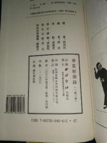 华夏射御录（一函三册全，线装。薛冰：南京市藏书家协会主席、南京市作家协会副主席）