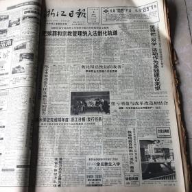 生日老报纸：1996年9月6日浙江日报