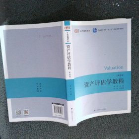 资产评估学教程