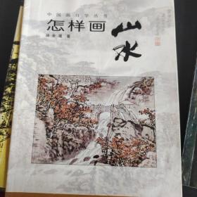 中国画自学丛书：怎样画山水