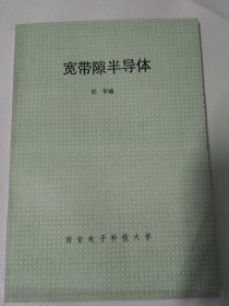 宽带隙半导体（彭军 编）本书介绍了碳化硅宽带隙半导体的基本性质，晶体及薄膜生长技术，器件工艺以及在高温、高频、大功率器件等领域的应用潜力，同时也对金刚石以及GaN基III-V族氮化物半导体做了简单介绍。