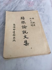 培根论说文集 【水天同译  1951年7月出版】