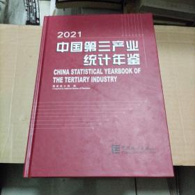 中国第三产业统计年鉴(附光盘2021)(精)无光盘