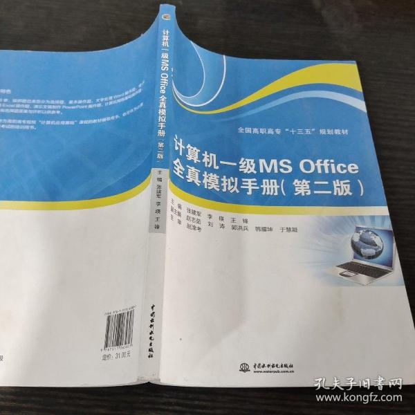 计算机一级MS Office全真模拟手册（第2版）/全国高职高专“十三五”规划教材