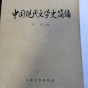 中国现代文学史简编