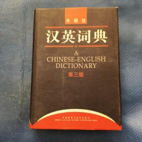 汉英词典：第三版【323】