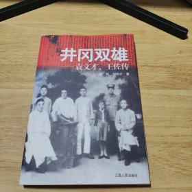 井冈双雄:袁文才、王佐传