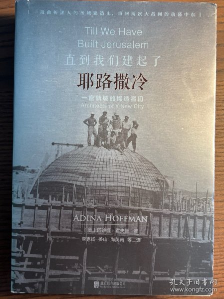 直到我们建起了耶路撒冷