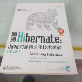 精通Hibernate（第2版）：Java对象持久化技术详解