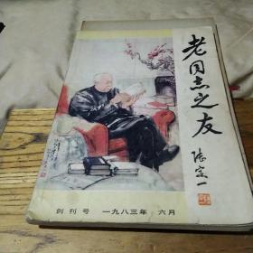 老同志之友创刊号1983年6