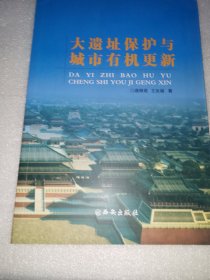 大遗址保护与城市有机更新