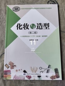 全国中等职业技术学校美容美发与形象设计专业教材：化妆与造型(第二版第2版)-(含视频光盘) 姜勇清 中国劳动社会保障出版社 9787516704530 库存未阅图书