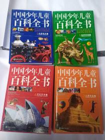 中国少年儿童百科全书（全4卷）