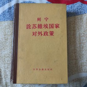 顾准签名批注本《列宁论苏维埃国家对外政策》