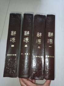 辞源1234册，全四册套装