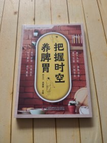 把握时空养脾胃