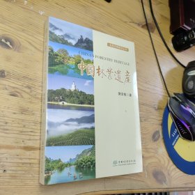 中国林业遗产