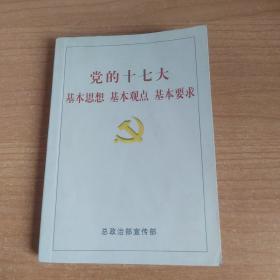 党的十七大基本思想、基本观点、基本要求