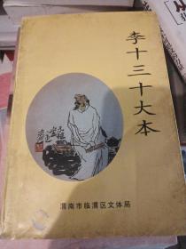 李十三十大本