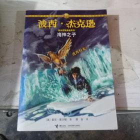 海神之子：波西·杰克逊奥林匹斯英雄系列2