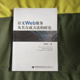 语义Web服务及其合成方法的研究