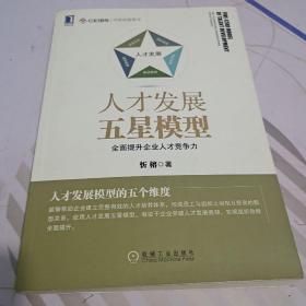 人才发展五星模型：全面提升企业人才竞争力