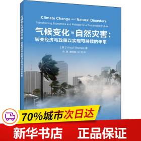 气候变化与自然灾害：转变经济与政策以实现可持续的未来