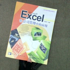 Excel 在公司管理中的应用