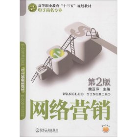 當(dāng)當(dāng)正版 網(wǎng)絡(luò)營銷 第2版 魏亞萍 9787111609056 機械工業(yè)出版社