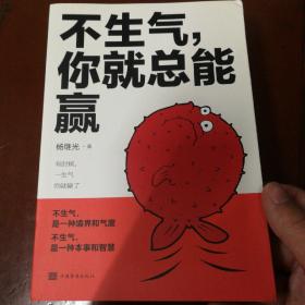 不生气,你就总能赢了