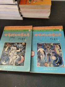 世界科幻故事画库（3+4）2本合售