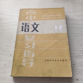高中语文复习指导