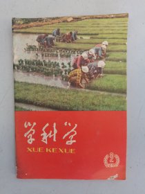 学科学 月刊（1966-2）